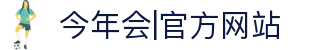 中国·今年会jinnianhui|官方网站"